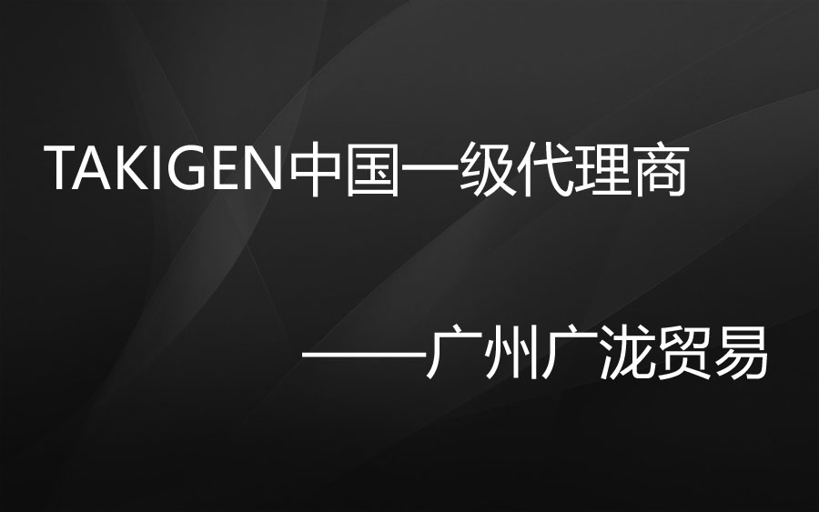 广州广泷是takigen五金品牌的一级代理商吗？