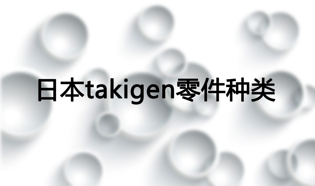 日本takigen零件有哪些种类？