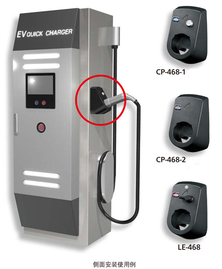 快速充电器用连接器锁系列